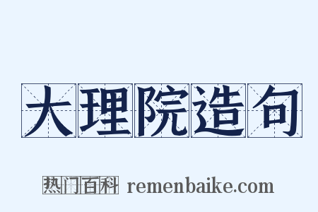 大理院造句是什么意思的图片